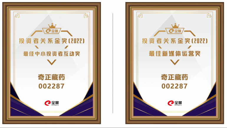 PG电子藏药喜提 “全景投资者关系金奖（2022）”两大奖项
