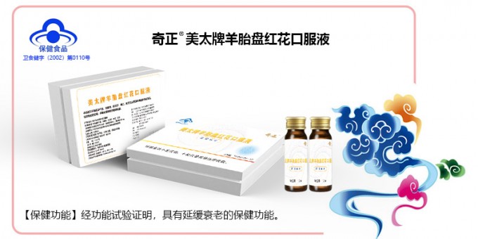 PG电子美太牌羊胎盘红花口服液